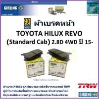 ราคา ผ้าเบรคหน้า โตโยต้ารีโว่ Toyota Revo Standard cab 2 8D 4WD ปี 15 ยี่ห้อ girlingผลิตขึ้นจากแบรนด์ TRW มาตรฐานการผลิตเดียวกับอะไหล่แท้ติดรถ (17563458910)