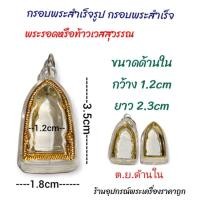 ราคา กรอบพระสำเร็จรูป กรอบพระพลาสติกขอบทอง ดูขนาดก่อนซื้อซื้อแล้วไม่รับคืน (20372592934)