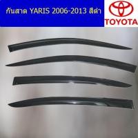 ราคา กันสาด คิ้วกันสาด โตโยต้า ยาริส toyota yaris 2006 2013 สีดำ (5138312807)