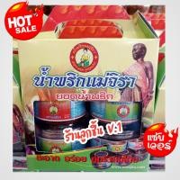 ราคา เซ็ทรวมสุดยอดน้ำพริกสุดคุ้ม แม่จิรา รวมสุดยอดน้ำพริกไว้ในเซ็ทเดียว น้ำพริกตาแดง น้ำพริกนรกกุ้ง น้ำพริกนรกปลาย่างน้ำพริกปลาร้าของ สะอาด อร่อย คู่ครัวคนไทย สุดยอดของฝากจากโคราช แพ็ค 4กระปุก (20623544895