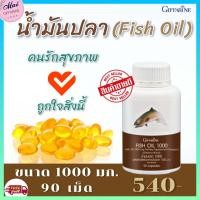 ราคา ส่งฟรี น้ำมันปลา กิฟฟารีน น้ำมันปลา 1000 มก น้ำมันตับปลา อาหารเสริมสุขภาพ ของแท้กิฟฟารีน100 บรรจุ 90 เม็ด (8524567631)