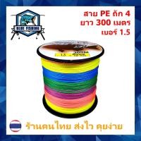 ราคา สาย PE ถัก 4 หลากสี ยาว 300 เมตร เหนียว ทน ร้านคนไทย ส่งไว ราคาส่ง (16646327496)