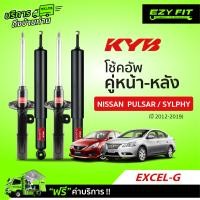 ราคา ฟรี บริการถึงบ้าน โช้คอัพ KAYABA Excel G Nissan Sylphy Pulsar ปี 12 19 (13518584829)