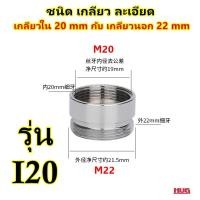 ราคา ข้อต่อแปลงเกลียว แบบละเอียด ข้อต่อ ข้อต่อก๊อกน้ำ หัวต่อก๊อกน้ำ หัวแปลงก๊อกน้ำ ข้อต่อแปลงเกลียวนอก เกลียวใน หัวแปลงก๊อก ตัวแปลงก๊อก ตัวแปลงเกลียว เกลียวนอกแบบละเอียด (20771039626)