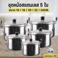 ราคา หม้อต้มโคม หม้อสแตนเลส 5ใบ ชุดหม้อ หม้อสแตนเลสพร้อมฝาปิด ชุดหม้อซุปสแตนเลส หม้อสแตนเลส หม้อต้ม พร้อมหูจับ หลายขนาด หม้อชุด 5pcs pot weeklyshop (13460931932)