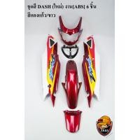 ราคา ชุดสี เฟรมรถ แฟริ่งกรอบรถ แดชใหม่ ไม่มีชิวหน้า แดงแก้วขาว 6 ชิ้น DASH 125 แดชตัวใหม่ 2001 (20877504685)