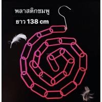 ราคา โซ่แขวนของ โซ่แขวนเสื้อผ้า โซ่แขวนกระเป๋า คละแบบ (15334891806)