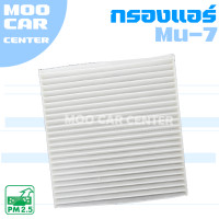 ราคา กรองแอร์ อีซูซุ มิว 7 Isuzu Mu 7 Mu7 มิวเซเว่น (9588387618)