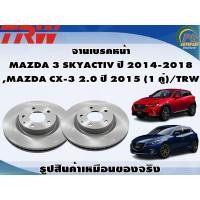 ราคา จานเบรคหน้า MAZDA 3 SKYACTIV ปี 2014 2018 MAZDA CX 3 2 0 ปี 2015 1 คู่ TRW (8976956500)