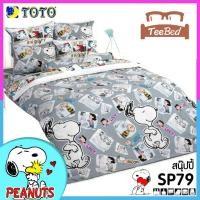 ราคา TeeBed Toto ชุดผ้าปู ผ้านวม 3 5 5 6 ฟุต ลายสนูปปี้ Snoopy SP04 SP25 SP39 SP64 SP65 SP79 SP86 SP87 SP88 SP89 SP90 SP91 SP92 SP93 SP2566 (8849008554)
