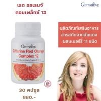 ราคา ส่งฟรี กิฟฟารีน เรด ออเรนจ์ คอมเพล็กซ์ 12 ผลิตภัณฑ์เสริมอาหาร สารสกัดจากส้มแดง ผสมเบอร์รี่รวม 11 ชนิด ชนิดแคปซูล ตรากิฟฟารีน (10291757512)