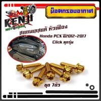 ราคา น็อตเกลียวปล่อยกรองอากาศ PCX150 ปี2012 2017 click ปี2012 2020 หัวเฟือง 1ชุด7ตัว น็อตเบอร์ 8 M5 20 น็อตหัวเฟือง น็อตเลส น็อตทอง น็อตไทเท งานสวย (9500443316)