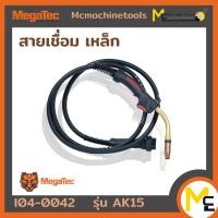 ราคา สายเชื่อมเหล็ก MEGATEC รุ่น AK15 รับประกันสินค้า 6 เดือน By Mcmachinetools (12729429295)