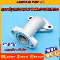 ราคา เเป้นหรีด คาร์บูเรเตอร์ wave100 wave110 nice110 dream100 คอคาร์บู เวฟ100 ท่ออากาศมีโอ งานเกรด10A สินค้ารับประกัน (21351119274)