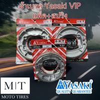 ราคา ผ้าเบรคหลัง YASAKI VIP แพ็ค สปริง ผ้าเบรคยาซากิ ผ้าเบรคตรงรุ่น สำหรับรถมอเตอร์ไซค์ (16276403091)