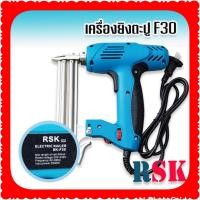 ราคา RSK เครื่องยิงตะปูไฟฟ้า ขาเดี่ยว F30 Electric Nailer SK F30 ปรับความแรงได้ 6 ระดับ (15455646624)