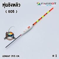 ราคา ทุ่นชิงหลิว นกแก้ว PARROT (1447364004)