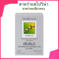 ราคา สาหร่ายสไปริน่า สาหร่ายเกลียวทอง กิฟฟารีน สไปรีน่า (5580688382)