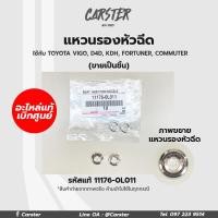 ราคา แท้เบิกศูนย์ แหวนรองหัวฉีด Toyota vigo D4D KDH Fortuner commuter รหัสแท้ 11176 0L011 (16956749545)