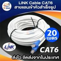 ราคา LINK Cable CAT6 สายแลนเข้าหัวสำเร็จรูป ยาว 20 เมตร White (122520591)