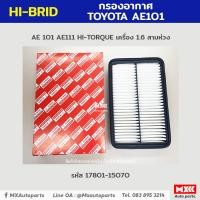 ราคา กรองอากาศ ้HI BRID ไส้กรองอากาศ TOYOTA COROLLA AE100101110111ไฮท็อค เครื่อง 1 6 รหัส 17801 15070 (16634481634)