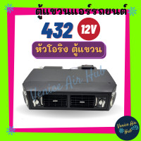 ราคา ตู้แอร์ แขวน ตู้แอร์ครบชุด ชุดตู้แอร์ แบบแขวน สำเร็จรูป 12v หัวโอริง อลูมิเนียม 432 โอริง (19977689251)