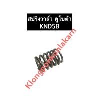 ราคา สปริงวาล์ว คูโบต้า KND5B สปริงวาล์วคูโบต้า สปริงKND สปริงวาล์วKND สปริงKND5B สปริงวาล์วKND5B สปริงคูโบต้า สปริง (12575501913)