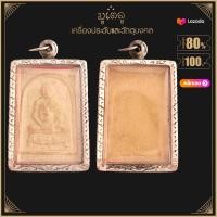 ราคา จี้พระ หลวงปู่หลิว หลังพญาเต่าเรือน แซยิด ปี 2536 เนื้อผงพุทธคุณ เลี่ยมกรอบสแตนเลสแท้ 100 (14510247237)