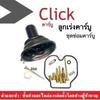 ราคา ชุดซ่อมคาบู ลูกเร่งคาบู Honda Click คาร์บู เท่านั้น ชุดซ่อมคาร์บูเรเตอร์ ชุดซ่อมคาบู ลูกเร่งชุดคาร์บูเรเตอร์ ครบชุด ฮอนด้า คลิ๊ก ตัวแรก (15504972648)