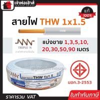 ราคา แบ่งขาย สายไฟ THW 1x1 5 ยาว 1 90 เมตร สีขาว Triple N ของแท้ 100 คุณภาพดี สายไฟthw สายthw (14502482456)