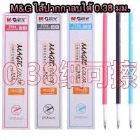 ราคา M G ไส้ปากกาลบได้ แบบกด หัว 0 38 (20227917902)