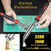 ราคา หัวแร้งแช่ หัวแร้งบัดกรี หัวแร้งแช่ปากงอ หัวแร้งเชื่อมสังกะสี 220V 200W หัวแร้งแช่บัดกรีพลังสูงสำหรับงานใหญ่ 500 องศาเซลเซียส (13152014701)