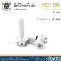 ราคา PCX150 2018 19 น็อตเลส ยึดโช๊ค เดิม ตัวล่าง ครบชุด 2 ตัว น็อตสแตนเลส ราคาขายต่อ 1 ชุด งานเฮงสกรู (19545919912)