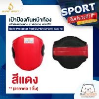 ราคา เป้าป้องกันหน้าท้อง เป้าท้องซ้อมมวย เป้าล่อมวย หนัง PU Belly Protector Pad SUPER SPORT SU778 ราคาต่อ 1 ชิ้น (16378084603)