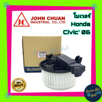 ราคา โบเวอร์ แอร์ รถยนต์ JC ฮอนด้า ซีวิค 06 11 Blower HONDA CIVIC 2006 2011 โบลเวอร์แอร์ มอเตอร์ มอเตอร์แอร์ พัดลมแอร์รถยนต์ โบเวอร์แอร์ มอเตอร์คอล์ยเย็น (3098228228)
