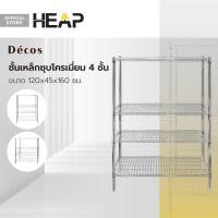 ราคา Decos ชั้นเหล็กชุบโครเมี่ยม 4 ชั้น ขนาด 120x45x160 ซม ไม่รวมประกอบ ZWF (20316368163)