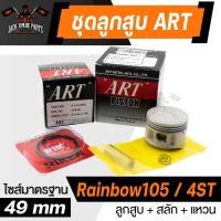 ราคา ลูกสูบNouvo Mio YZF R15FZ150 VR 150 MioFino115FI Mio125i GT125Fino125i Rainbow105 Spark115i Spark Z พร้อมสลัก แหวน คลิ๊ปล๊อคสลัก งาน ART แท้ (20294735303)
