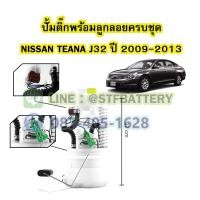 ราคา ปั๊มติ๊กพร้อมลูกลอยครบชุด รถยนต์นิสสัน เทียน่า เจ32 NISSAN TEANA J32 ปี 2009 2013 (19227672795)