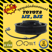 ราคา คลัชคอมแอร์ โตโยต้า ร่อง 6 ขนาด 15 5 เซนติเมตร เล็ก ชุดหน้าคลัชคอมแอร์ Compressor Clutch TOYOTA 1JZ 2JZ มูเลย์ มู่เล่ ชุดคลัช ชูพูเล่ย์คลัช (16981812062)