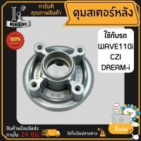 ราคา ดุมสเตอร์ ดุมสเตอร์หลัง สำหรับ HONDA WAVE110i DREAM110i CZI ฮอนด้า เวฟ110ไอ ดรีม110ไอ ซีแซดไอ (16931283307)