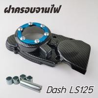 ราคา ฝาครอบจานไฟ รุ่น HONDA DASH LS125 ครอบสเตอร์หน้า แดช (18476221433)