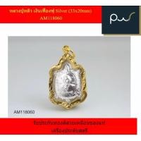 ราคา หลวงปู่หลิว เงินเฟื่องฟู Silver 33x20mm AM118060 รับประกันทองสีสวยเหมือนของแท้ เครื่องประดับสตรี (16873016796)