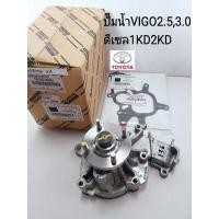 ราคา ส่งฟรี จัดส่งกทม ปั๊มน้ำ VIGO FORTUNER ดีเซล 1KD2KD รหัสสินค้า 16100 09261 Toyota Hilux Vigo ปั๊มน้ำ VIGOดีเซล 2 5 3 0ตู้ปี๊บดีเซล (21378631712)