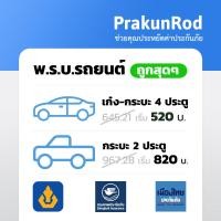 ราคา ถูกสุดๆ พรบ รถยนต์ พรบ รถเก๋ง รถกระบะ สำหรับต่อภาษี ประกันภาคบังคับ (21360677814)