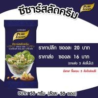 ราคา น้ำสลัดซีซาร์ น้ำสลัดครีมซีซาร์ น้ำสลัด สลัด แบบขวด 50 กรัม เพียวฟู้ดส์ วินวินฟู้ดส์ (21165270340)