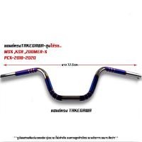 ราคา แฮนด์รถมอเตอร์ไซค์ แฮนด์ทรงกลาง แฮนด์ทรงเตี้ย แฮนด์ทรงสูง แฮนด์มงกุฎ แฮนด์เลสแท้ สำหรับรุ่น PCX 2017 2021 Msx Ksr M slaz (20880458710)