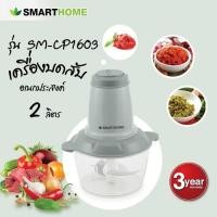 ราคา SMARTHOME รุ่น SM CP1603 เครื่องปั่นบดสับ ความจุ 2 ลิตร รับประกัน 3 ปี (18920274074)