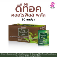 ราคา ดีท๊อค คลอโรฟิลล์ พลัส กิฟฟารีน (19566288553)