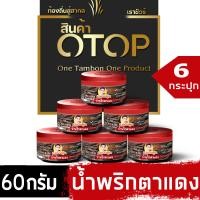 ราคา แจ่วปลาร้าผัดสุกพรีเมี่ยม สินค้าOTOP Thailand 60g จำนวน6กระปุก ปลาร้าสับ แจ่วปลาร้า (14753694673)