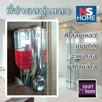ราคา ล้างสต๊อค ที่กดสบู่เหลว ที่กดสบู่ ที่ใส่สบู่ เครื่องจ่ายสบู่เหลว Soap dispenser ติดผนัง NS Home (15360076916)